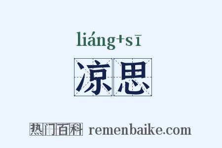 凉思是什么意思的图片